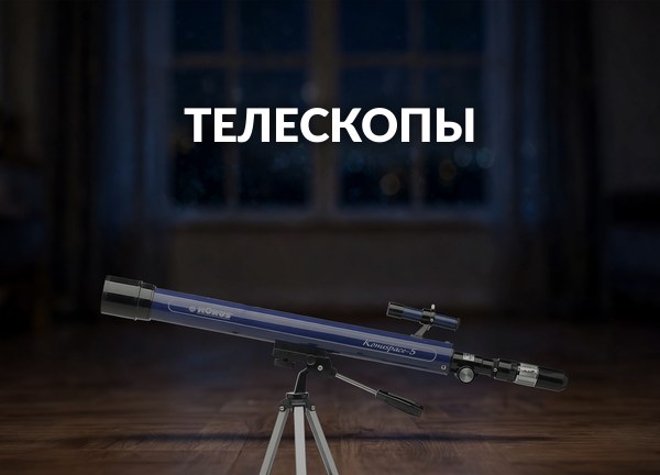 Телескопы