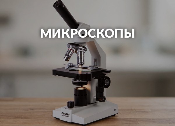 Микроскопы