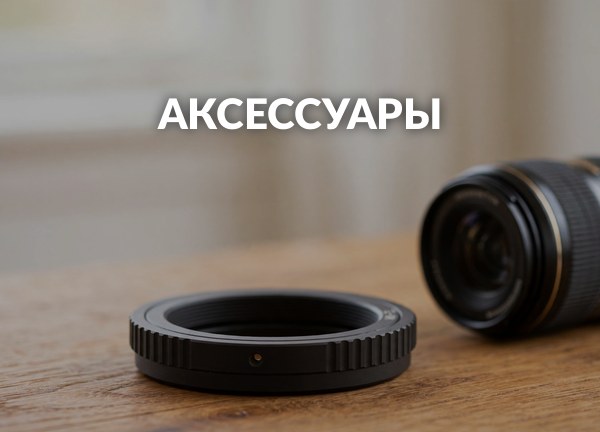 Аксессуары