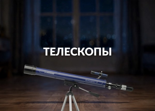 Телескопы