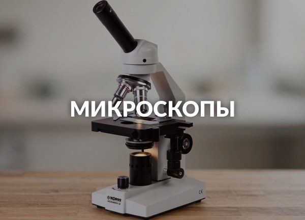 Микроскопы