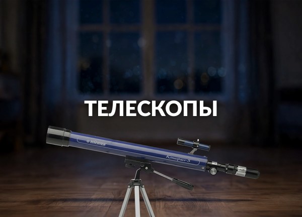 Телескопы