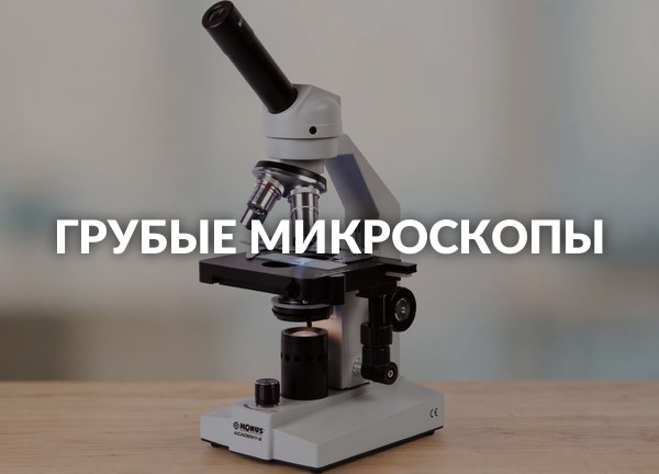 Грубые микроскопы