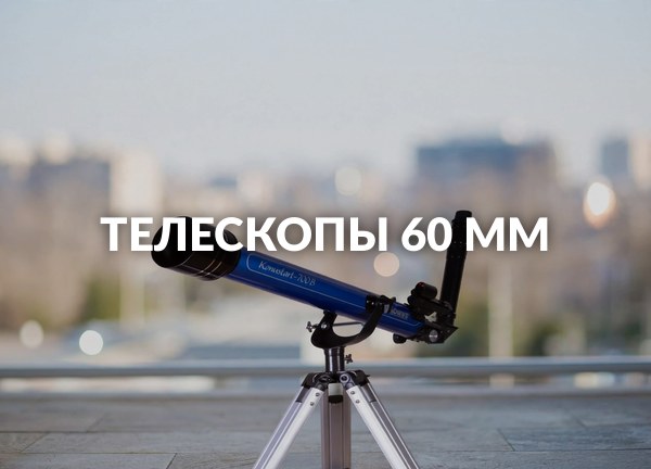 Телескопы 60 мм