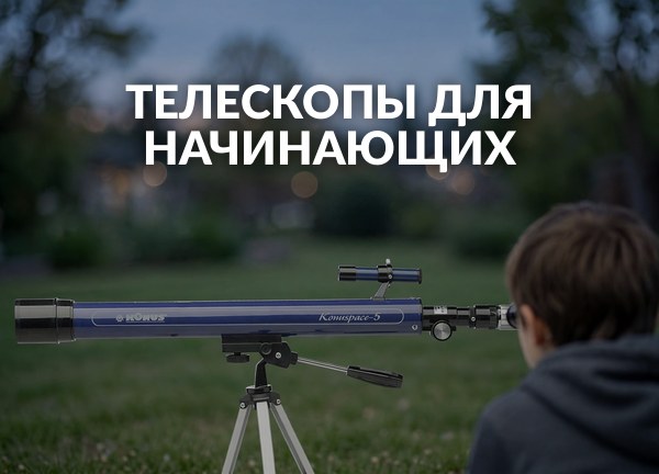 Телескопы для начинающих