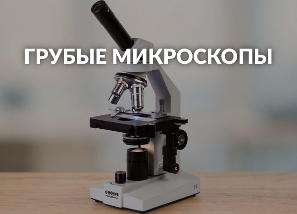 Грубые микроскопы