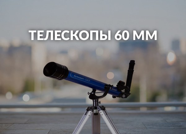 Телескопы 60 мм